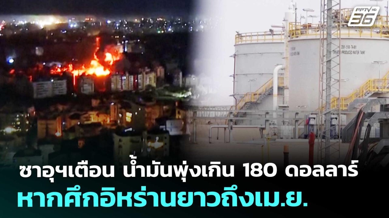 ซาอุฯเตือน น้ำมันพุ่งเกิน 180 ดอลลาร์ หากศึกอิหร่านยาวถึงเม.ย. | เข้มข่าวค่ำ | 20 มี.ค. 69