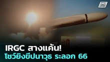 IRGC สางแค้น!  โชว์ยิงขีปนาวุธ ระลอก 66 | เข้มข่าวค่ำ | 20 มี.ค. 69