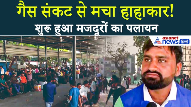 LPG Gas Crisis : सूरत में गैस संकट से बिहारी मजदूरों का पलायन ! | LPG Gas Shortage