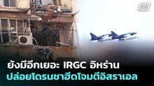 ยังมีอีกเยอะ IRGC อิหร่านปล่อยโดรนชาฮีดโจมตีอิสราเอล | เข้มข่าวค่ำ | 20 มี.ค. 69