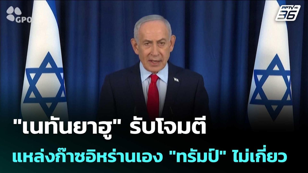 "เนทันยาฮู" รับโจมตีแหล่งก๊าซอิหร่านเอง "ทรัมป์" ไม่เกี่ยว | เข้มข่าวค่ำ | 20 มี.ค. 69