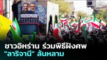 ชาวอิหร่าน ร่วมพิธีฝังศพ "ลาริจานี" ล้นหลาม | เข้มข่าวค่ำ | 20 มี.ค. 69