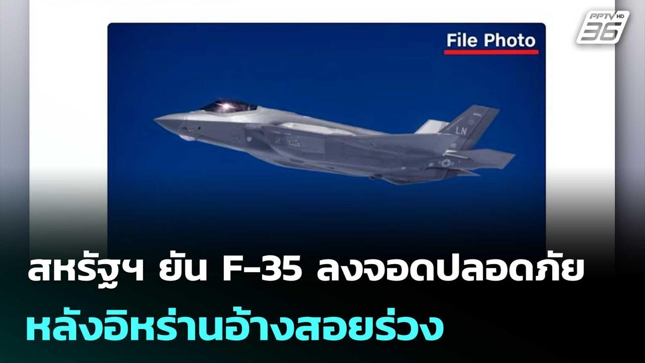 สหรัฐฯ ยัน F-35 ลงจอดปลอดภัย หลังอิหร่านอ้างสอย...