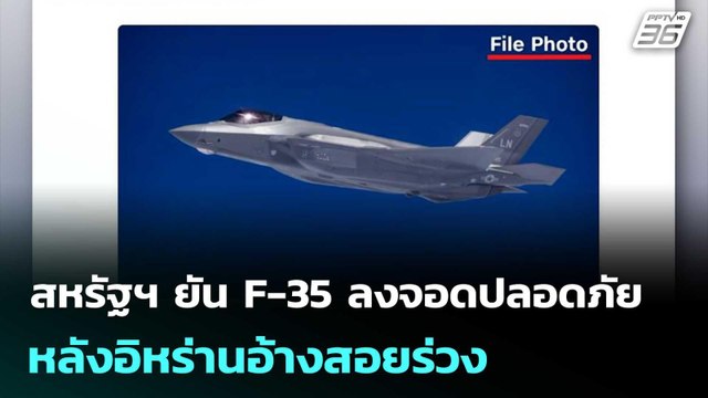 สหรัฐฯ ยัน F-35 ลงจอดปลอดภัย หลังอิหร่านอ้างสอยร่วง | เข้มข่าวค่ำ | 20 มี.ค. 69