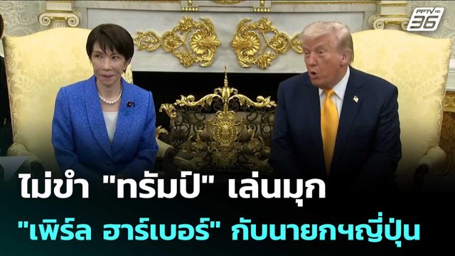 ไม่ขำ ทรัมป์ เล่นมุก เพิร์ล ฮาร์เบอร์ กับนายกฯญี่ปุ่น | เข้มข่าวค่ำ | 20 มี.ค. 69