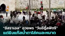"อิสราเอล" อวยพร "วันอีฎิ้ลฟิตริ" แต่ยิงแก๊สน้ำตาใส่คนละหมาด | เข้มข่าวค่ำ | 20 มี.ค. 69