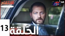 مسلسل الأنتقام - الحلقة 13 – تركى مدبلج