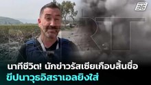 นาทีชีวิต! นักข่าวรัสเซียเกือบสิ้นชื่อ ขีปนาวุธอิสราเอลยิงใส่ | เข้มข่าวค่ำ | 20 มี.ค. 69