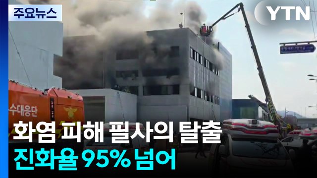 화염 피해 필사의 탈출...피해 왜 컸나? / YTN