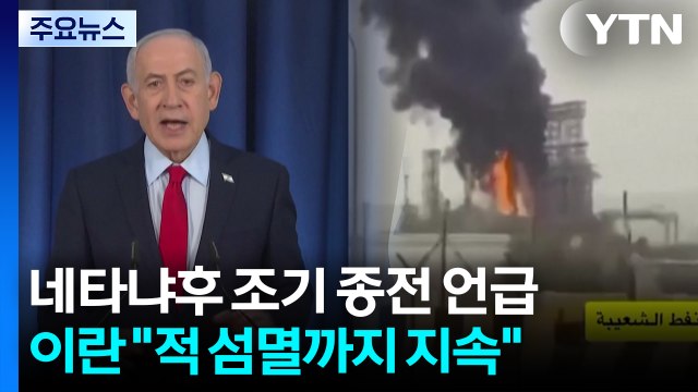 네타냐후 조기 종전 언급했지만...이란 적 섬멸 때까지 싸울 것 / YTN