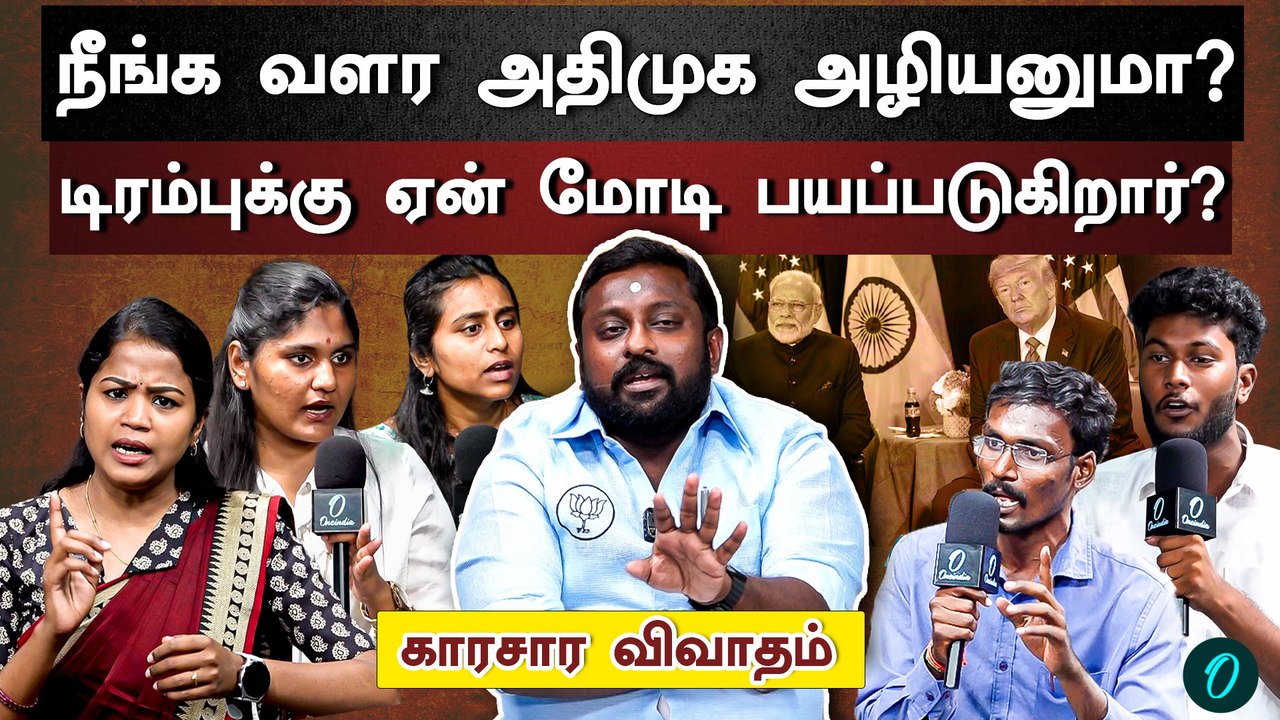 BJP S.G.Surya vs Students | அடுத்த சிவசேனா அதிமுகவா?| Trump- க்கு பயப்படுகிறாரா மோடி?| Gen Z Talks