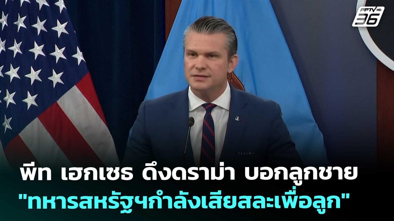 พีท เฮกเซธ ดึงดราม่า บอกลูกชาย "ทหารสหรัฐฯกำลังเสียสละเพื่อลูก" | เข้มข่าวค่ำ | 20 มี.ค. 69