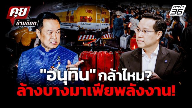 อรรถวิชช์ แฉ! มาเฟียพลังงาน รัฐบาล กล้าไหม ล้างบาง กระทรวงเหนือเมฆ ? | คุยข้ามช็อต | 20 มี.ค. 69