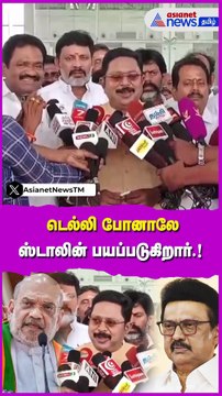 டெல்லி போனாலே ஸ்டாலின் பயப்படுகிறார்.! திமுகவை வம்பிழுத்த டிடிவி