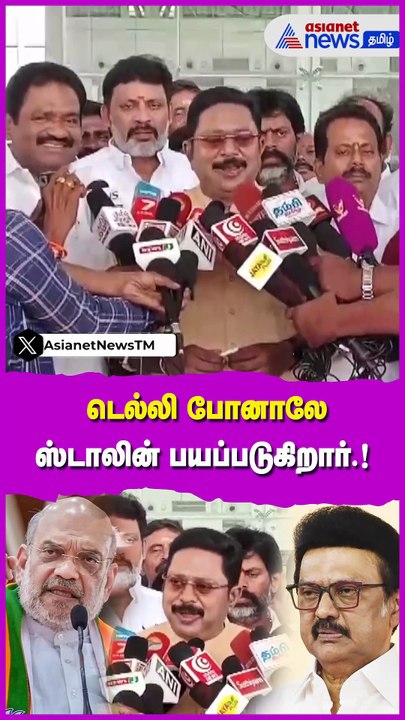 டெல்லி போனாலே ஸ்டாலின் பயப்படுகிறார்.!  திமுகவை வம்பிழுத்த டிடிவி