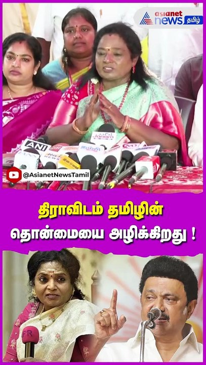 திராவிடம் தமிழின் தொன்மையை அழிக்கிறது ! தமிழிசை அதிரடி #tamilisaisoundararajan