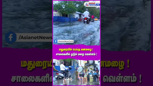 மதுரையில் பெய்த கனமழை ! சாலைகளில் ஓடும் மழை வெள்ளம்...அச்சத்துடன் செல்லும் வாகன ஓட்டிகள்!
