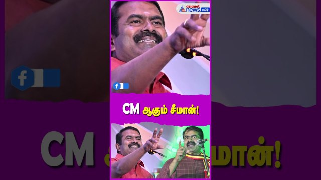 CM ஆகும் சீமான்! தேர்தல் அறிக்கையால் மாறும் தேர்தல் களம்! மொத்த வாக்குகளையும் வாரி சுருட்டும் சீமான்