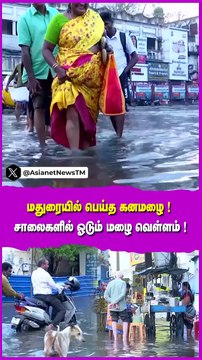 மதுரையில் பெய்த கனமழை ! சாலைகளில் ஓடும் மழை வெள்ளம்...அச்சத்துடன் செல்லும் வாகன ஓட்டிகள்!