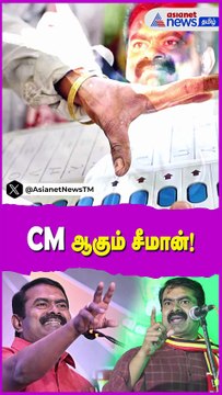 CM ஆகும் சீமான்! தேர்தல் அறிக்கையால் மாறும் தேர்தல் களம்! மொத்த வாக்குகளையும் வாரி சுருட்டும் சீமான்