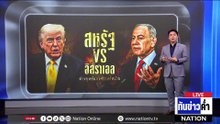 "สหรัฐฯ VS อิสราเอล" ต่างจุดยืนสงครามอิหร่าน | เนชั่นทันข่าวค่ำ | 20 มี.ค.69  | PART 5