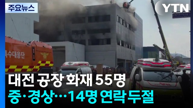 대전 공장 화재 55명 중·경상...14명 연락 두절 / YTN