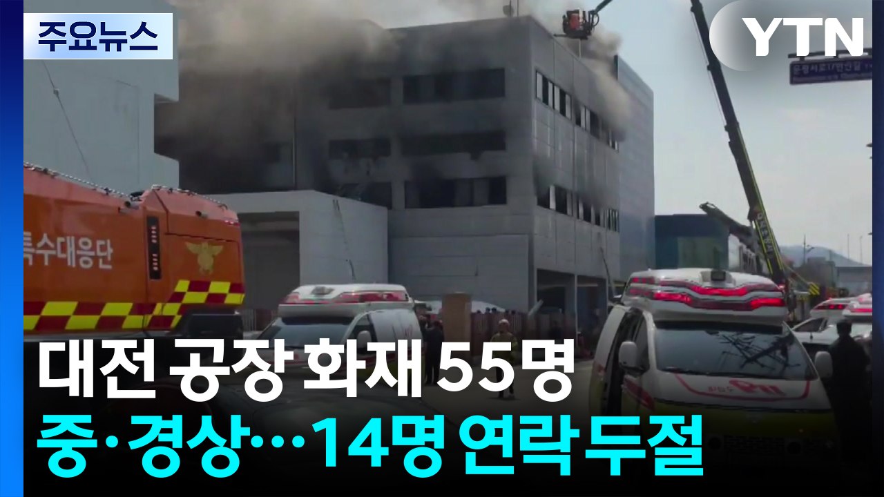 대전 공장 화재 55명 중·경상...14명 연락 두절 / YTN