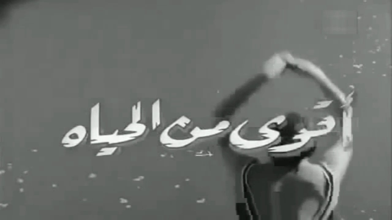 فيلم اقوى من الحياة بطولة مريم فخرالدين , كمال الشناوي و عماد حمدي 1960