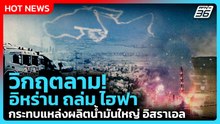 Highlight | วิกฤตลาม!  อิหร่าน ถล่ม ไฮฟา กระทบแหล่งผลิตน้ำมันใหญ่ อิสราเอล  | PPTV News | 20 มี.ค.69