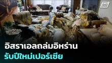 อิสราเอลถล่มอิหร่าน รับปีใหม่เปอร์เซีย  | เรื่องใหญ่ Live Talk | 20 มี.ค. 69