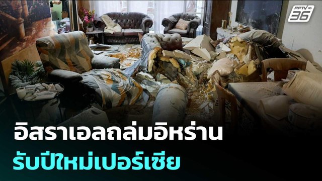 อิสราเอลถล่มอิหร่าน รับปีใหม่เปอร์เซีย | เรื่องใหญ่ Live Talk | 20 มี.ค. 69