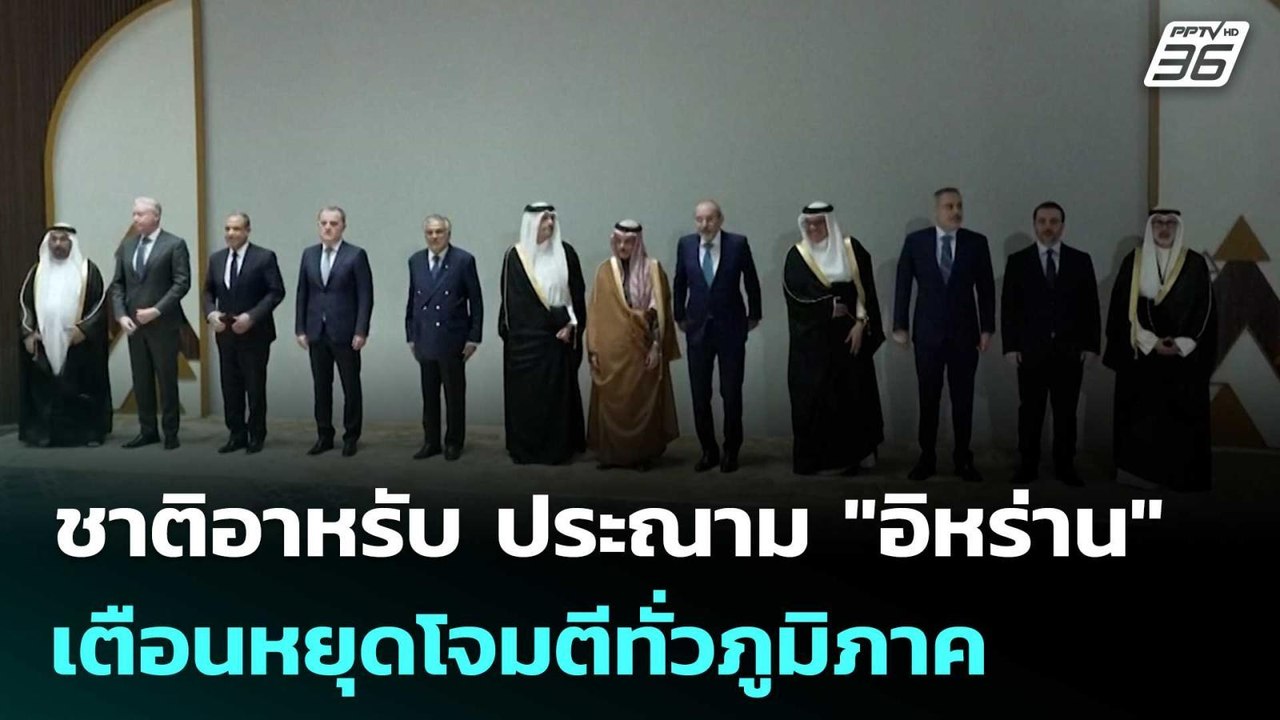 ชาติอาหรับ ประณาม "อิหร่าน" เตือนหยุดโจมตีทั่วภ...