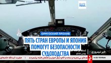 Европа и Япония заявили о готовности обеспечить безопасность в Ормузском проливе