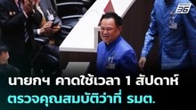 นายกฯ คาดใช้เวลา 1 สัปดาห์ ตรวจคุณสมบัติว่าที่ รมต. | เรื่องใหญ่ Live Talk | 20 มี.ค. 69