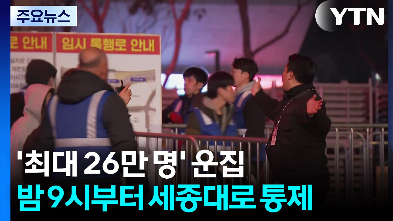광화문 최대 26만명 운집...밤 9시부터 세종대로 통제 / YTN