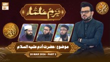 Bazm e Ulama | Naimat e Iftar - Topic: Hazrat Adam AS | 20 March 2026 - Part 2 - ARY Qtv