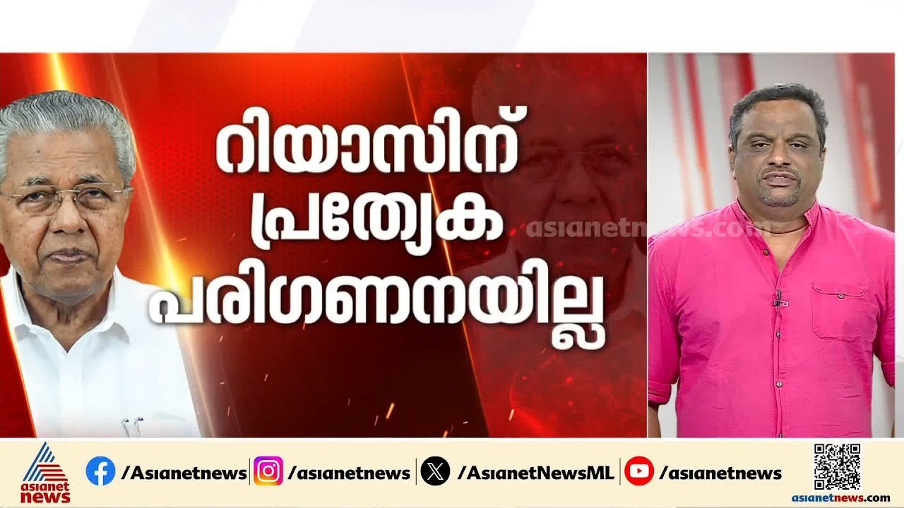 റിയാസിന് പ്രത്യേക പരിഗണനയില്ലെന്ന് മുഖ്യമന്ത്രി...