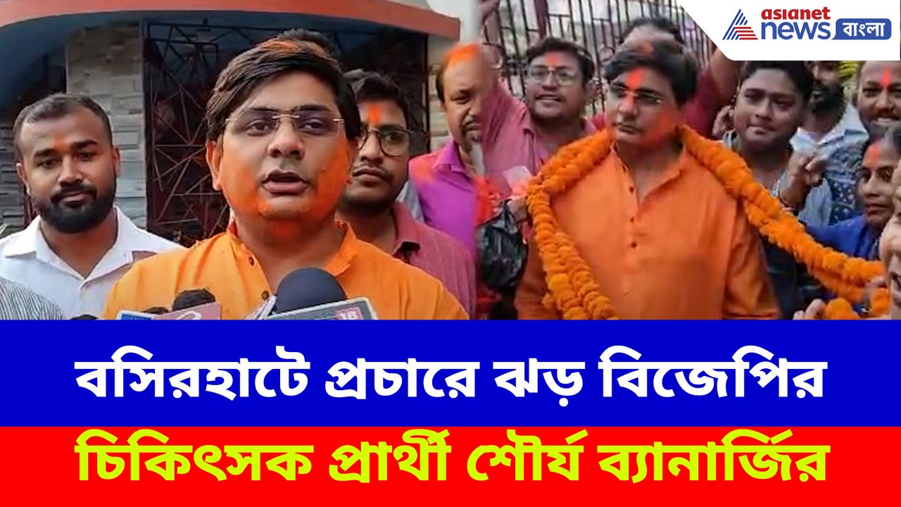 বসিরহাটে প্রচারে ঝড় বিজেপির চিকিৎসক প্রার্থী শৌর্য ব্যানার্জির