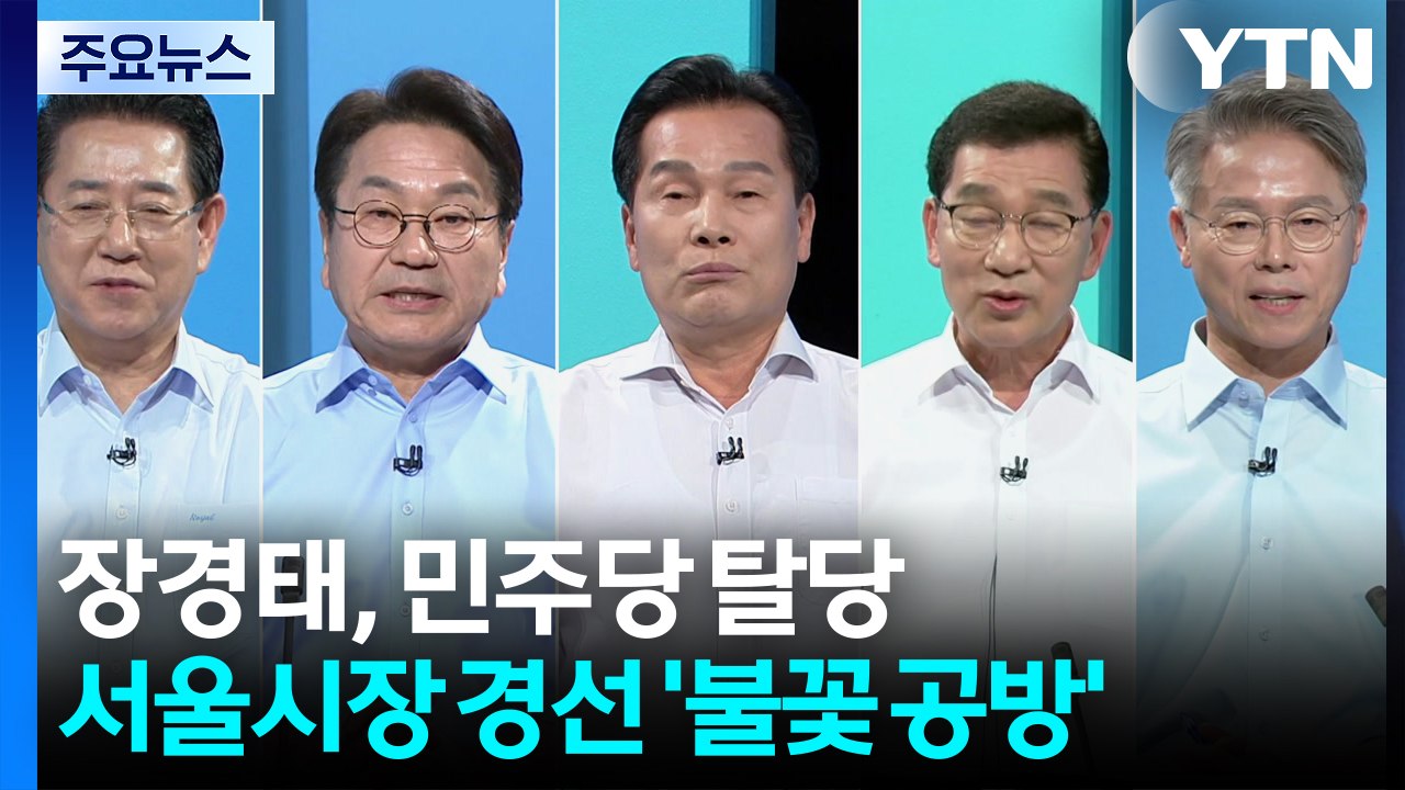 '성추행 의혹' 장경태, 민주당 탈당...서울시장 경선 '불꽃 공방' / YTN