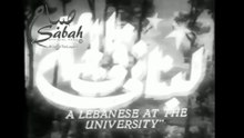 فيلم لبناني في الجامعة بطولة صباح , محمد سلمان و اسماعيل يس 1947