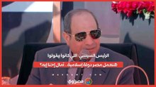 الرئيس السيسي اللي كانوا بيقولوا هنعمل مصر دولة إسلامية.. آمال إحنا إيه؟!