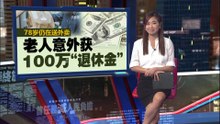 78岁仍在送外卖   美国老人意外获100美元“退休金”