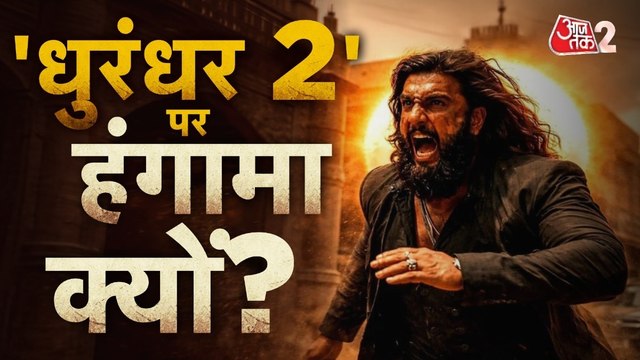 बॉक्स ऑफिस पर 'धुरंधर 2' की आंधी, लेकिन विवाद क्यों हो गया? देखें