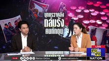 บุกตรวจคลัง ถล่มรัง คนกักตุน| ข่าวข้นคนข่าว | 20 มี.ค. 69 | PART 1