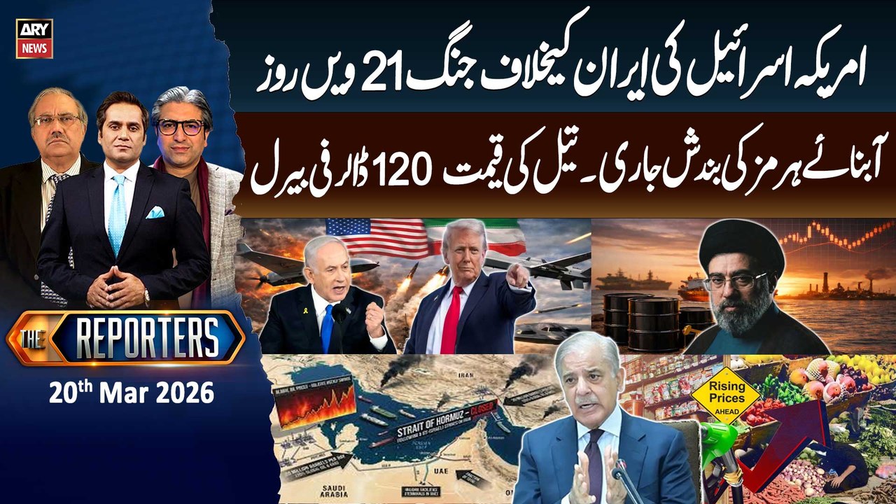 The Reporters || US-Israel vs Iran War - Strait of Hormuz || 20th Mar 2026 - ARY News