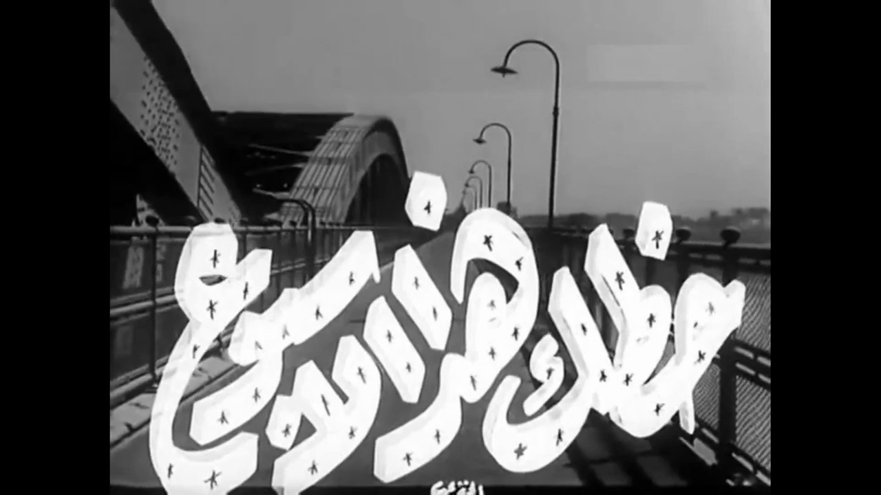 فيلم حظك هذا الاسبوع بطولة شادية واسماعيل يس 1953