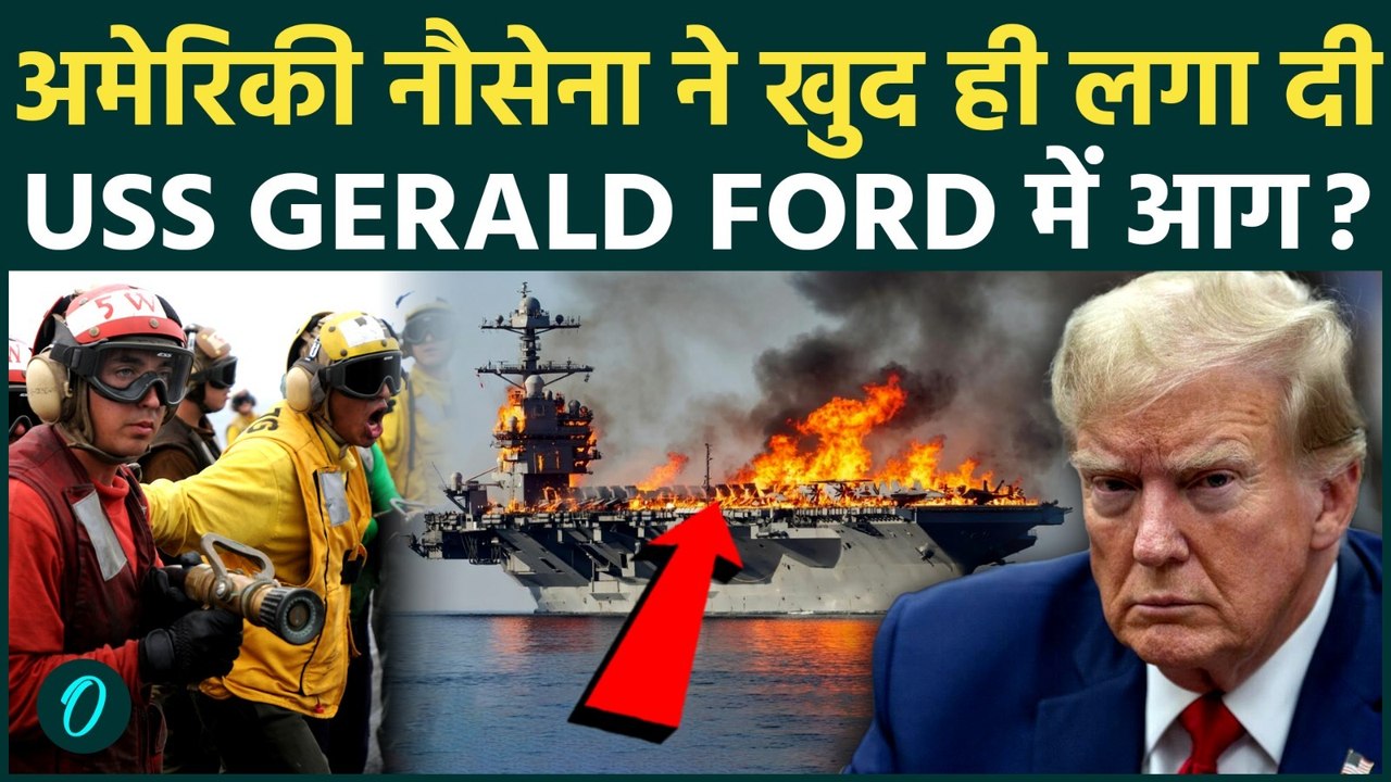 Iran के साथ युद्ध से परेशान होकर US Navy ने खुद फूंका अपना युद्धपोत USS Gerald Ford? Toilet किए जाम