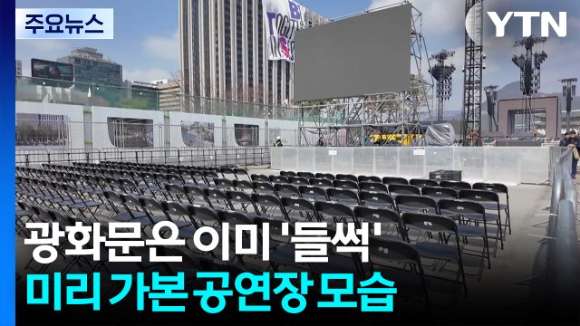 광화문은 이미 '들썩'...미리 가본 공연장 모습은 / YTN