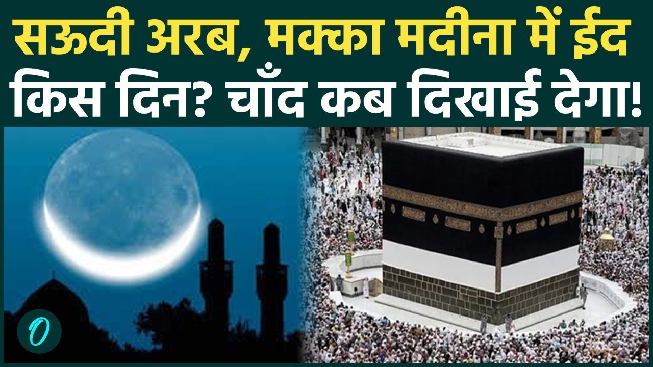 Eid al-Fitr 2026: Saudi और India की ईद में क्यों होता है अंतर? ये हैं 3 बड़े वैज्ञानिक, धार्मिक कारण