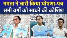 सीएम ममता बनर्जी ने जारी किया घोषणा-पत्र, महिलाओं, युवाओं, किसानों सभी को साधाने की कोशिश